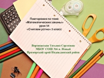 Повторение по теме Математические законы урок 54 Считаем устно 3 класс