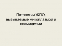 Патологии ЖПО, вызываемые микоплазмой и хламидиями