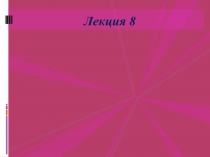 lekciya_8.pptx