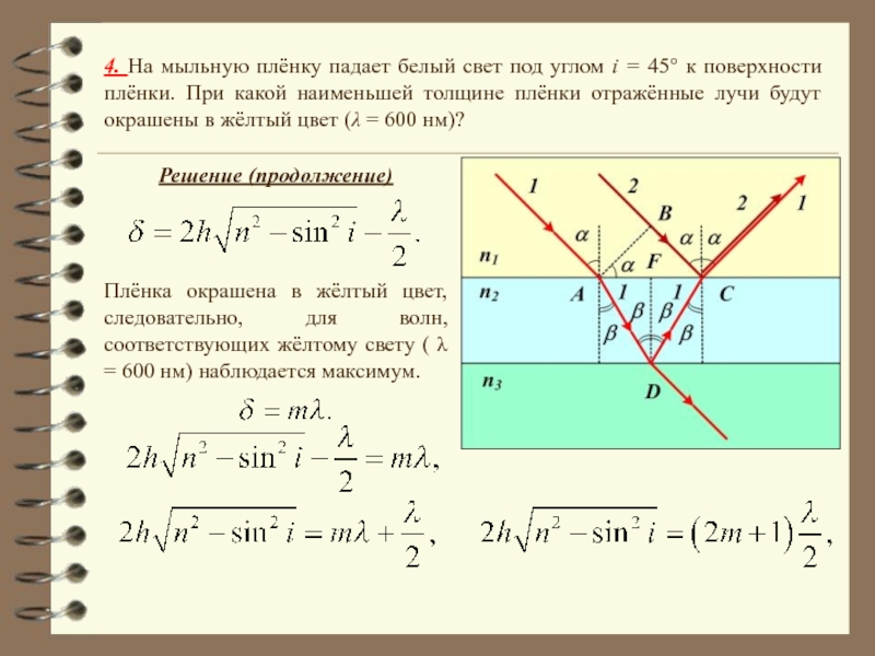 Если тонкая мыльная пленка толщиной d освещается светом с длиной волны лямбда то разности хода