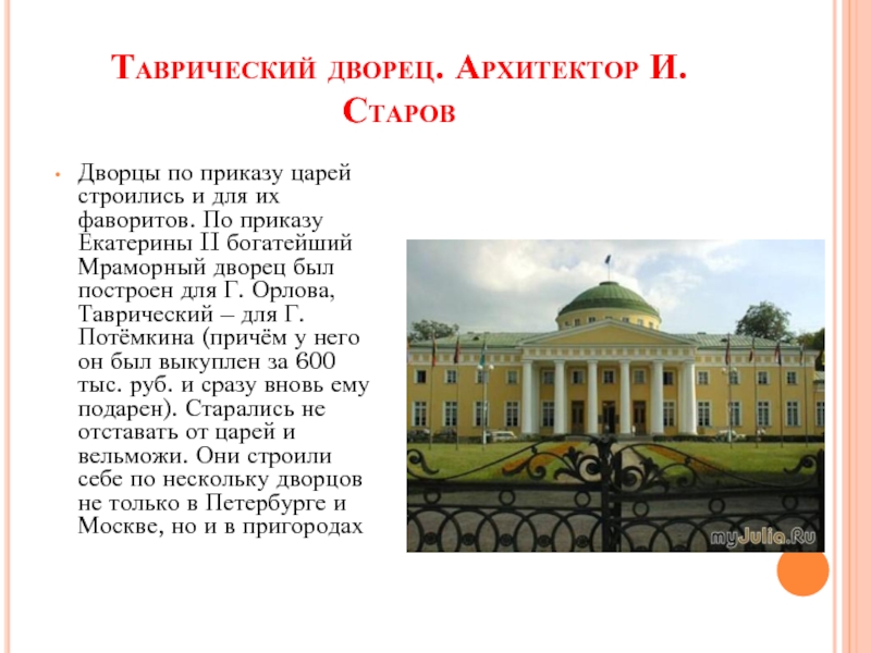 Перевод таврический. Старов Таврический дворец Потемкина. Таврический дворец в Петербурге Архитектор и е Старов. Таврический дворец Старов план.