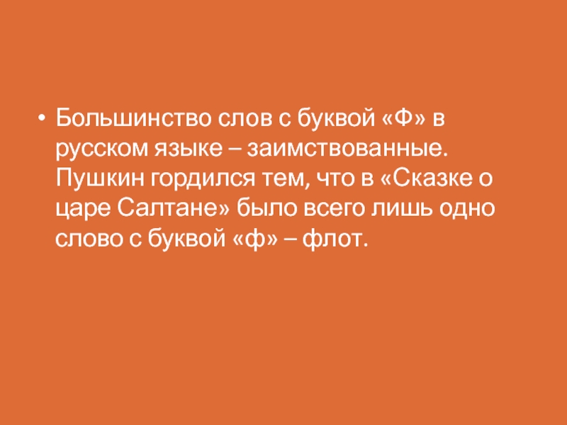 Факты о русском языке. Интересные факты о словах. Факты о русском языке в современном мире. Интересные презентации на тему слово. Пять фактов о русском языке.