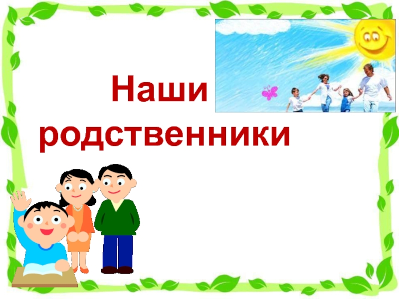 Картинки для группы родственники