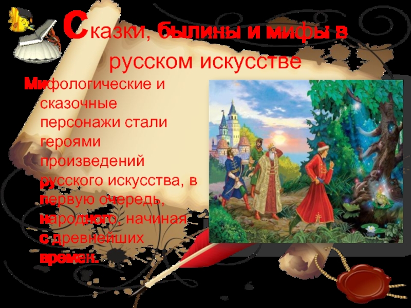 Сказки, былины и мифы в русском искусствеМифологические и сказочные персонажи стали героями произведений русского искусства, в первую
