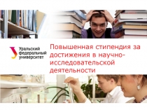 Повышенная стипендия за достижения в научно-исследовательской деятельности