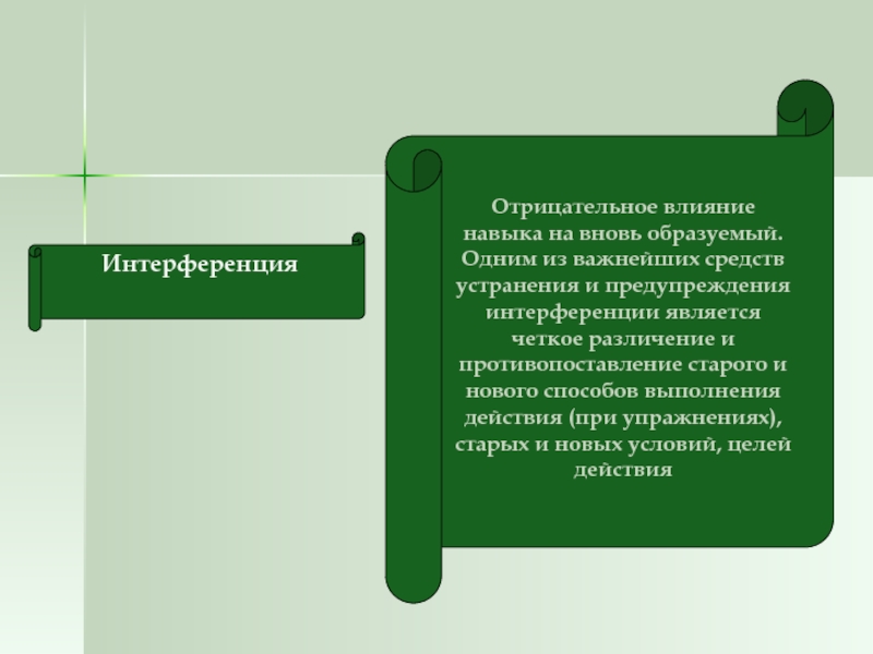 Вновь образуемых. Отрицательное влияние навыков. Негативное влияние старого навыка на формирование нового. Интерференция навыка в психологии примеры. Предупредить и устранить интерференцию навыков.