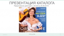 ПРЕЗЕНТАЦИЯ КАТАЛОГА
Предложение действует с 05.08 по 24.08.2019