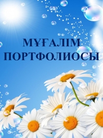 МҰҒАЛІМ ПОРТФОЛИОСЫ