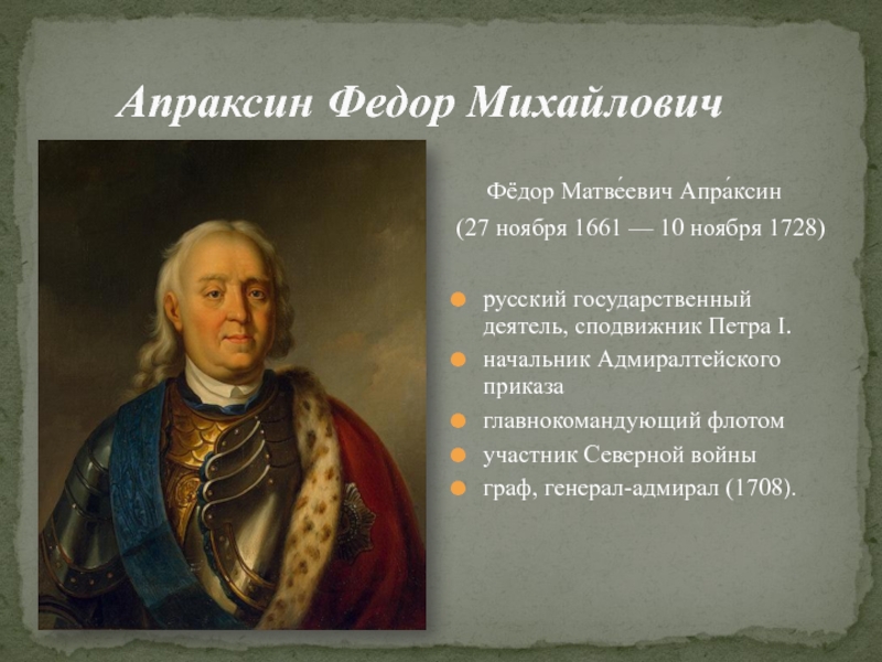 Апраксин. Апраксин Федор Матвеевич сподвижник Петра 1. Генерал-Адмирал Граф Апраксин Федор Матвеевич (1661-1728).. Апраксин Федор Матвеевич (1661-1728). Федор Апраксин при Петре 1.