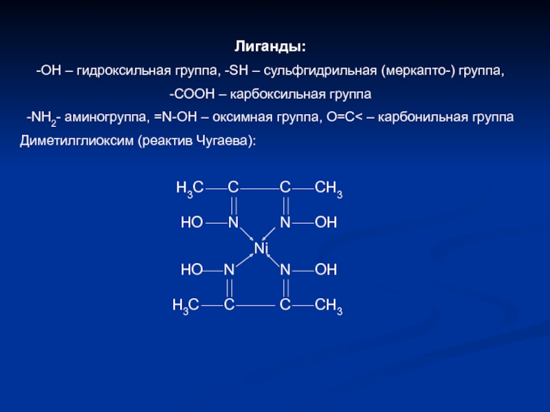 Укажите гидроксильную группу. Ni2+ диметилглиоксим. Реактив Чугаева. Гидроксильная группа. Диметилглиоксим формула.