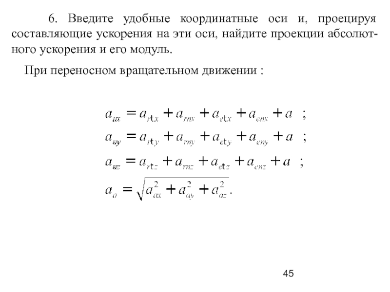 Модуль проекции ускорения. Проекция ускорения на ось. Проекции скорости и ускорения на координатные оси. Проекции ускорения точки на координатные оси. Найти проекцию ускорения.