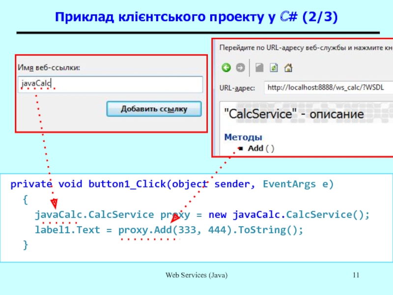 Web Services (Java) private void button1_Click(object sender, EventArgs e)  {   javaCalc.CalcService proxy = new
