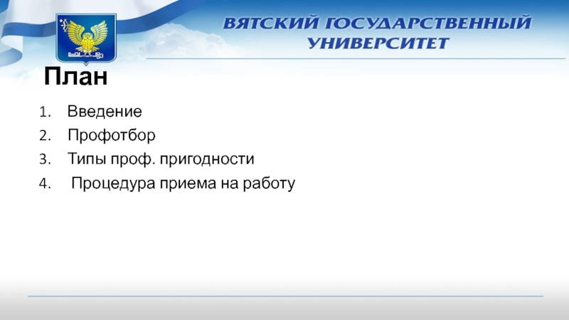 Проверка рекомендаций. Высшая степень профессиональной пригодности кроссворд.