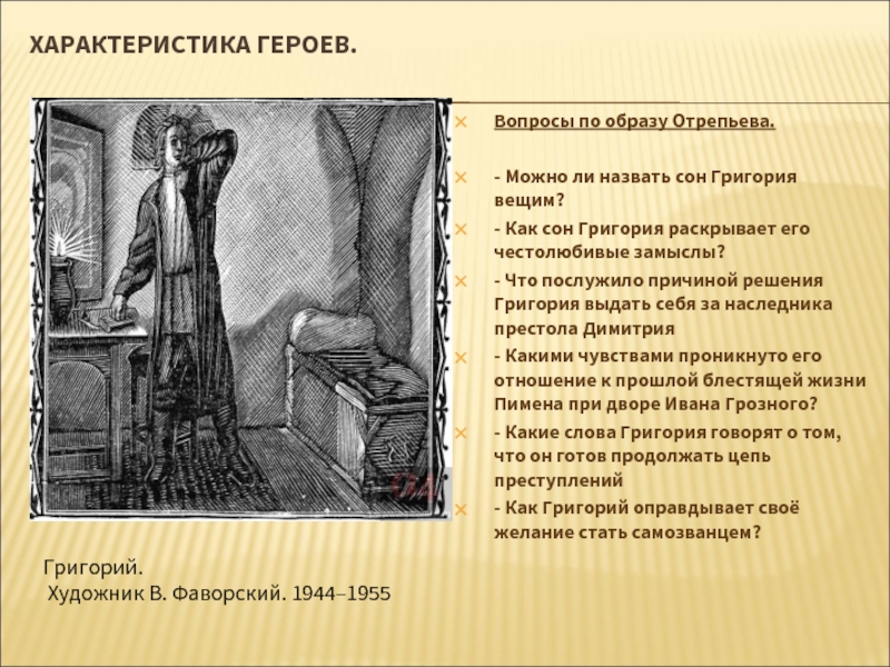 Характер пимена. Пушкин Борис Годунов сцена в Чудовом монастыре. Образ Григория Отрепьева в сцене в Чудовом монастыре. Борис Годунов сцена в Чудовом монастыре. Как сон Григория раскрывает его честолюбивые замыслы.