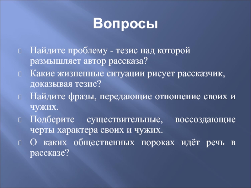 Какие жизненные ситуации рисует рассказчик доказывая тезис