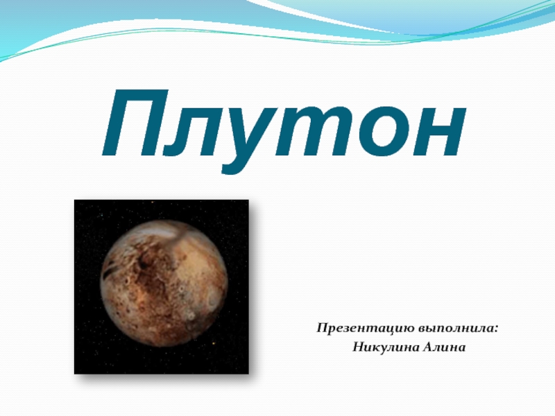 Презентация Плутон
