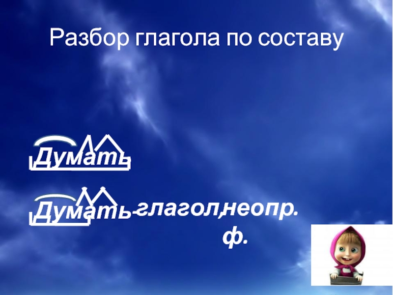 Думаешь по составу