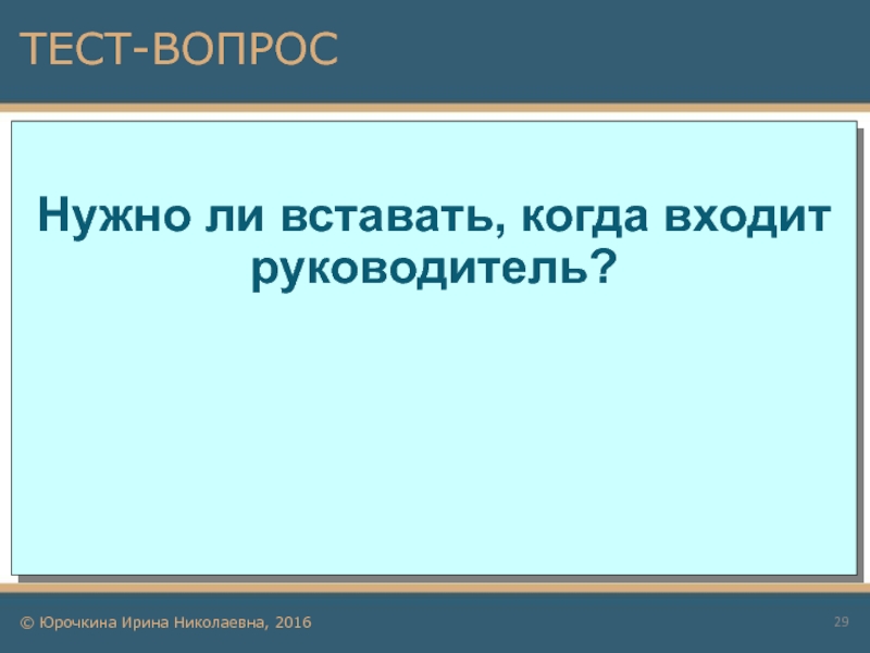 Контрольная работа глава. Встать когда заходит начальник. Нужно ли вставать когда заходит руководитель. Этикет вставать когда заходит преподаватель. Нужно ли вставать когда заходит руководитель в кабинет.