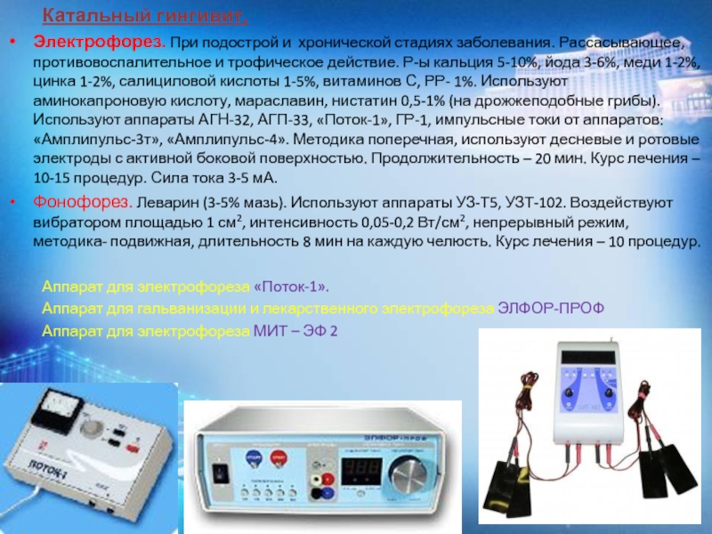 Лекарственный электрофорез презентация