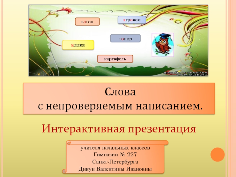 Слова  с непроверяемым написанием 3 класс