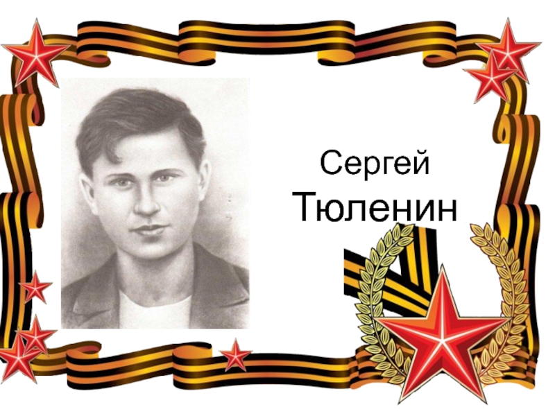 Сергей тюленин презентация