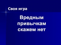 Своя игра 