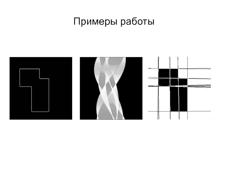 Преобразование хафа пример. Вероятностное преобразование хафа. Преобразование хафа пример результата. Преобразование хафа пример обработки.