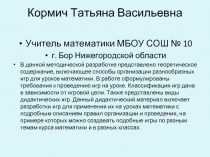 Игра как эффективная форма развития познавательного интереса учащихся к математике