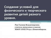 Создание условий для физического и творческого развития детей разного уровня.