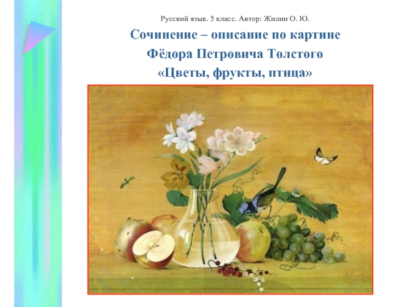 Презентация Сочинение–описание по картине Ф. П. Толстой Цветы, фрукты, птица