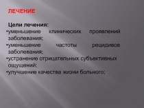 ЛЕЧЕНИЕ
Цели лечения:
уменьшение клинических проявлений заболевания;
уменьшение