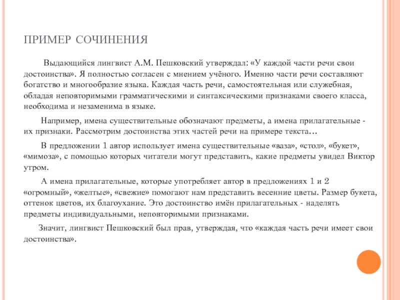 Сочинение рассуждение лингвиста нины сергеевны валгиной. Сочинение на тему у каждой части речи свои достоинства. Сочинение рассуждение на тему у каждой части речи свои достоинства. У каждой части речи свои достоинства сочинение рассуждение. Сочинение рассуждение на тему частей речи.