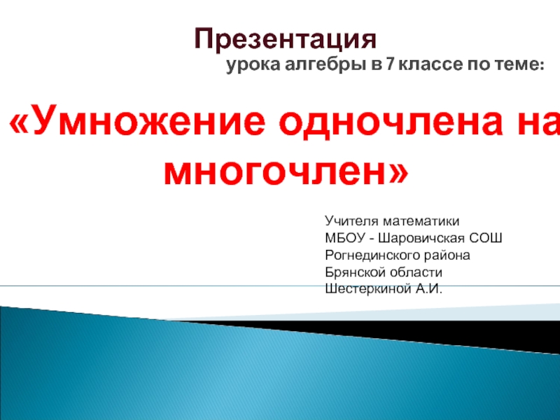 Урока алгебры в 7 классе по теме: «Умножение одночлена на многочлен»