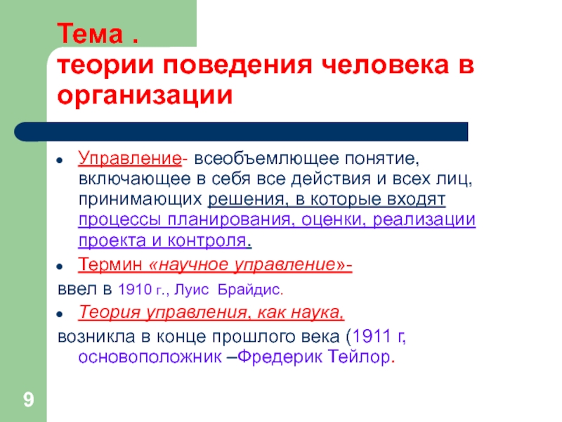 Тема .  теории поведения человека в организацииУправление- всеобъемлющее понятие, включающее в себя все действия и всех