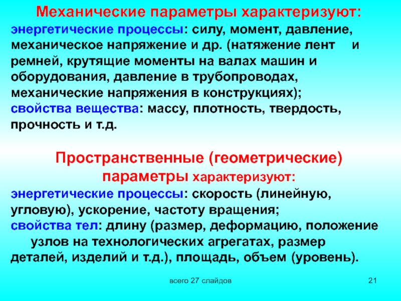 Какими параметрами характеризуются. Механические параметры. Л1 презентация. Давление механическое напряжение. Механическое напряжение характеризует.