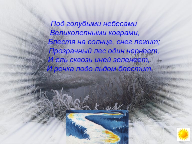 Под голубыми небесами Великолепными коврами,     Блестя на солнце, снег лежит;