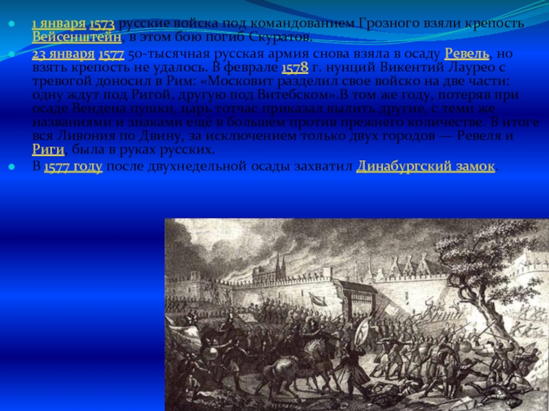 Под командованием. Осада Ревеля 1577. Осада Ревеля в Ливонской войне. Взятие Вейсенштейна. Взятие крепости Вейсенштейн 1573.