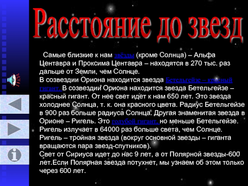 Альфа центавра расстояние. Ближайшая звезда к земле кроме солнца. Самые близкие к нам звёзды. Альфа Центавра расстояние до земли. Расстояние до Альфа Центавра.