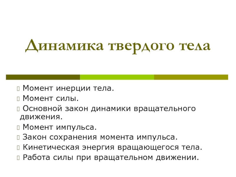 Динамика твердого тела