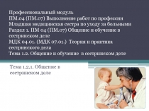 Профессиональный модуль ПМ.04 (ПМ.07) Выполнение работ по профессии Младшая