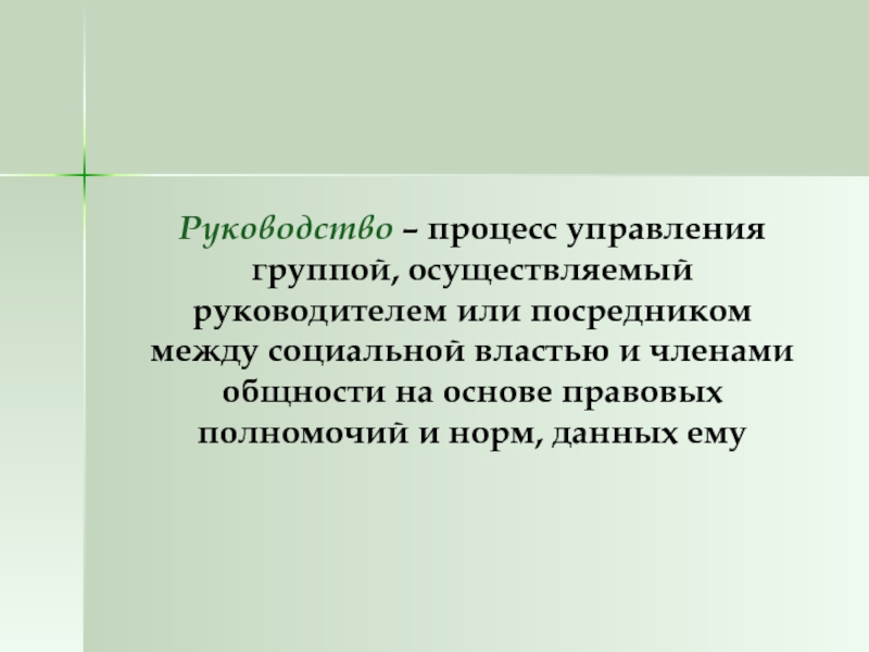 Руководства процессом. Руководства процессом