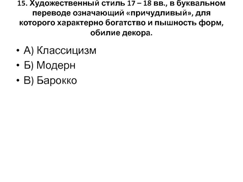 Стиль в переводе означает причудливый