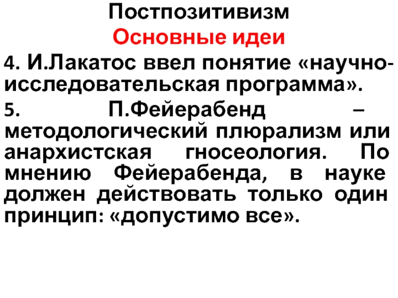 Постпозитивизм это. Постпозитивизм основные идеи. Постпозитивизм Лакатос. Идеи постпозитивизма и Лакатос. Методологический плюрализм Фейерабенда.