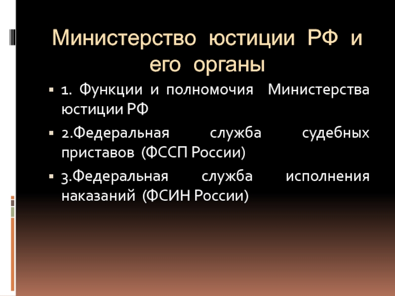 Презентация Министерство юстиции РФ и его органы