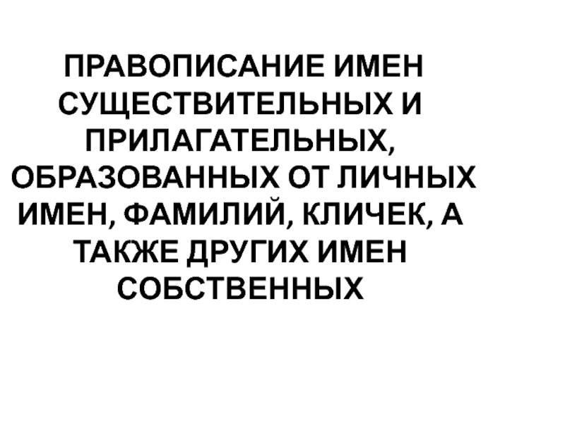 ПРАВОПИСАНИЕ ИМЕН СУЩЕСТВИТЕЛЬНЫХ И ПРИЛАГАТЕЛЬНЫХ, ОБРАЗОВАННЫХ ОТ ЛИЧНЫХ