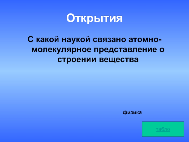 Названия связанные с временем. Атомно-молекулярные представления о строении вещества.