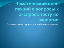 Тематический план лекций и вопросы к экспресс-тесту по экологии Для подготовки студентов к зачётам и экзаменам