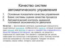 Качество систем автоматического управления