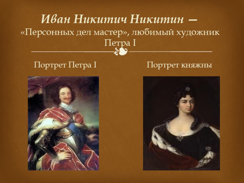 Иван никитич никитин фото