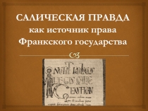 Салическая правда как источник права Франкского государства